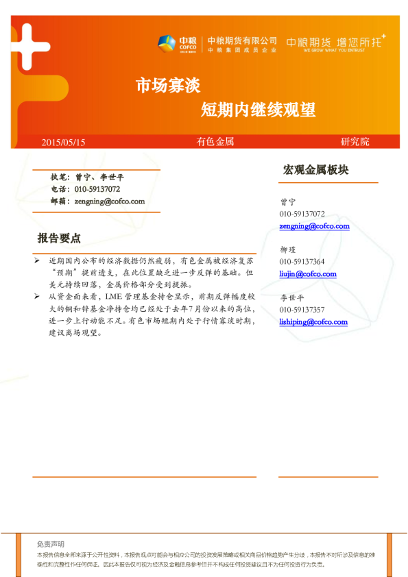 有色金属周报:市场寡淡,短期内继续观望