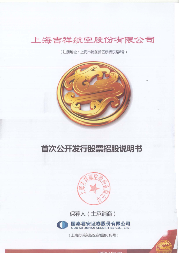 吉祥航空：首次公开发行股票招股说明书