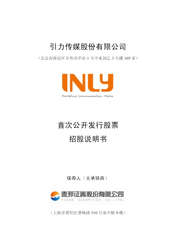 引力传媒：首次公开发行股票招股说明书