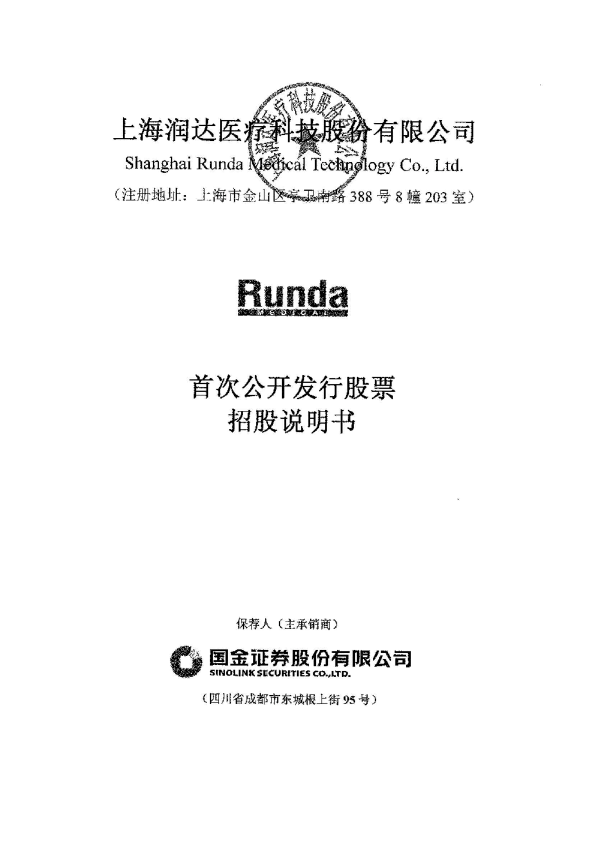 润达医疗：首次公开发行股票招股说明书