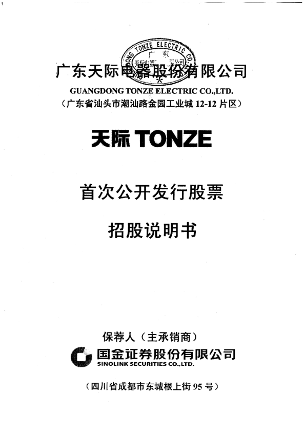 天际股份：首次公开发行股票招股说明书