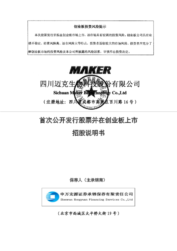 迈克生物：首次公开发行股票并在创业板上市招股说明书