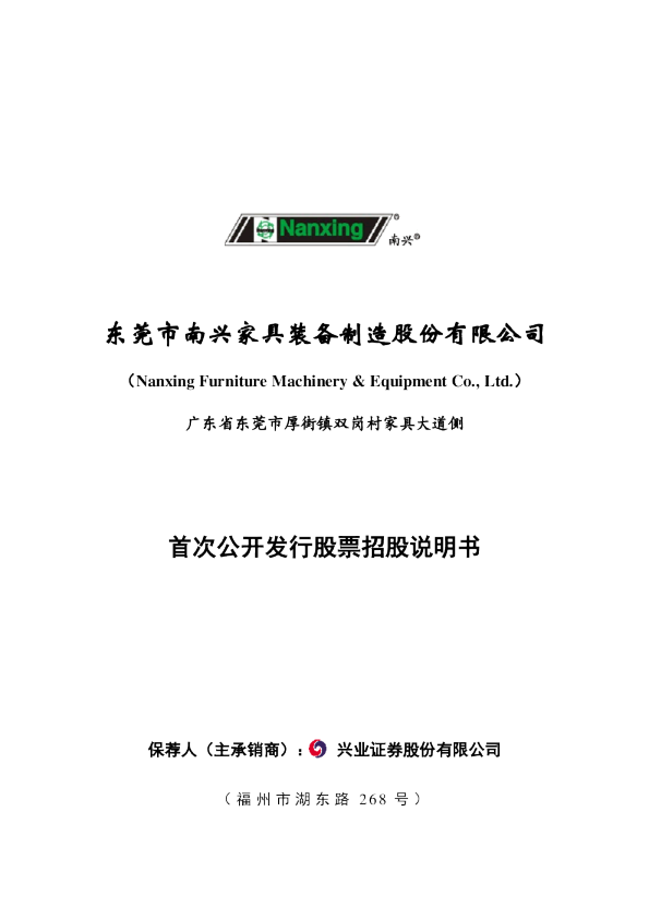 南兴装备：首次公开发行股票招股说明书