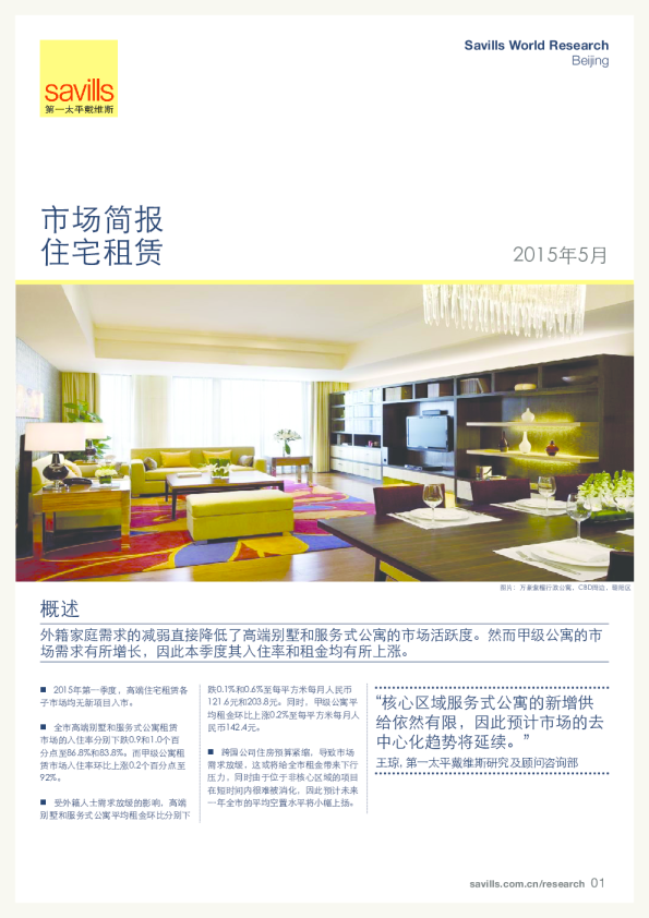 北京住宅租赁市场简报2015年第一季度