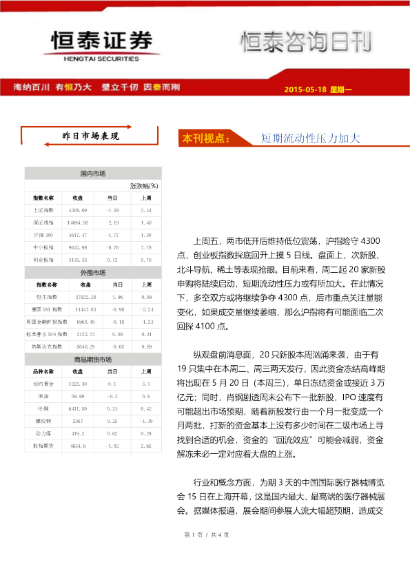咨询日刊：短期流动性压力加大