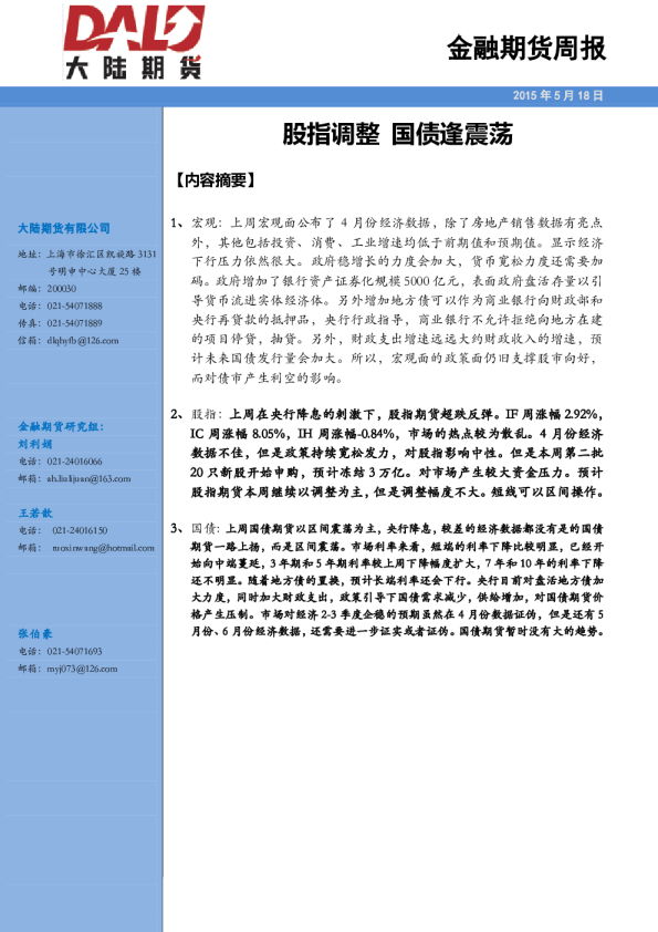 金融期货周报：股指调整 国债逢震荡