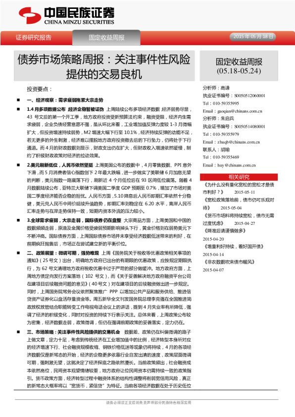 债券市场策略周报：关注事件性风险提供的交易良机
