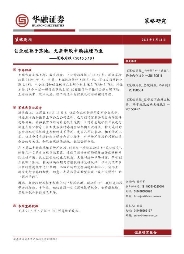 策略周报：创业板靴子落地，无奈新股申购接踵而至