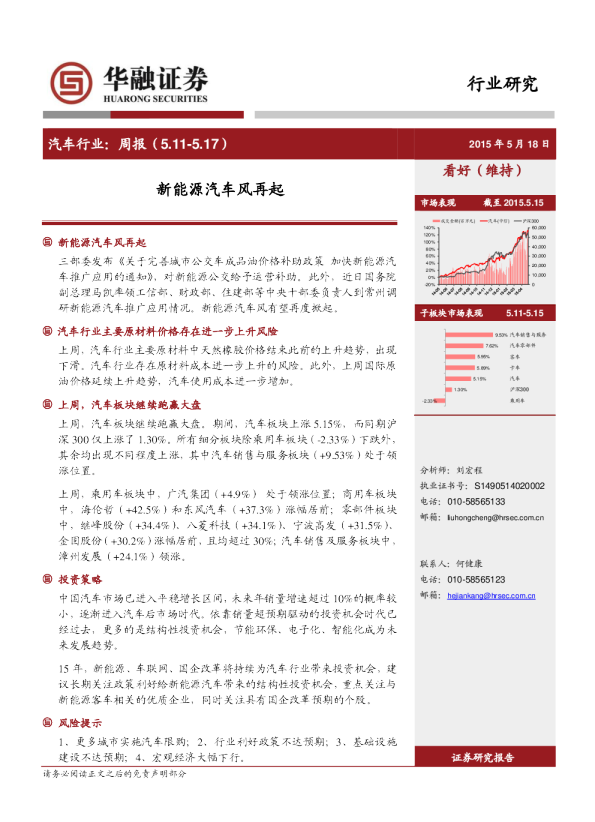 汽车行业：周报-新能源汽车风再起