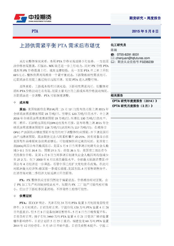 PTA周度报告：上游供需紧平衡PTA需求后市堪忧