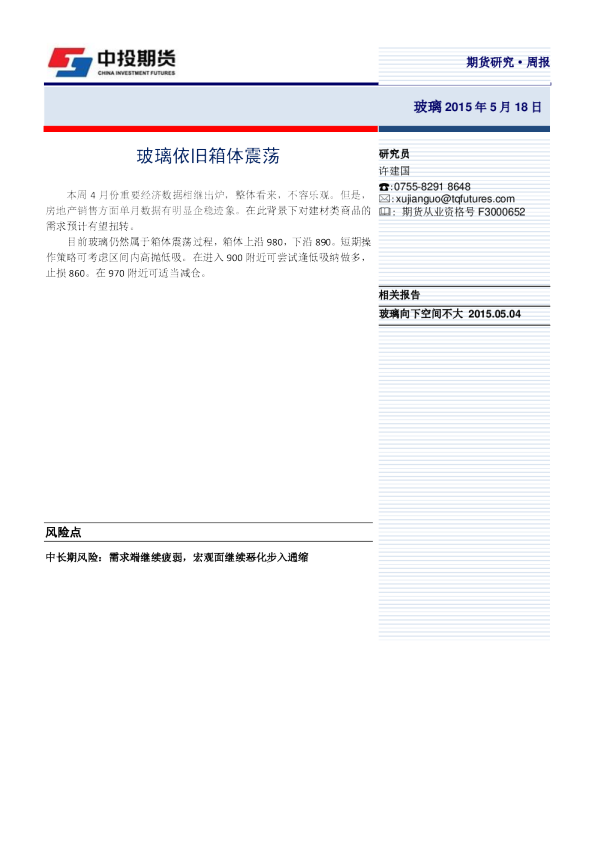 玻璃周报：玻璃依旧箱体震荡