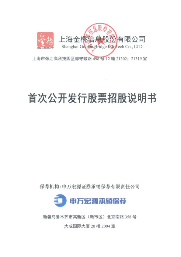 金桥信息：首次公开发行股票招股说明书