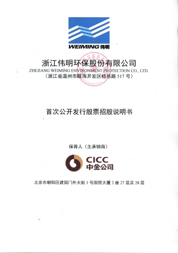 伟明环保：首次公开发行股票招股说明书