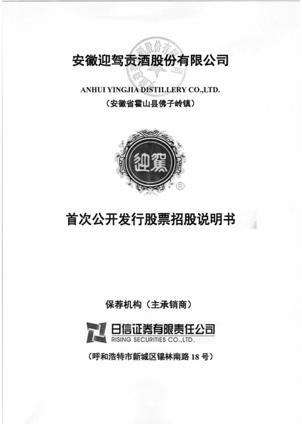 迎驾贡酒：首次公开发行股票招股说明书