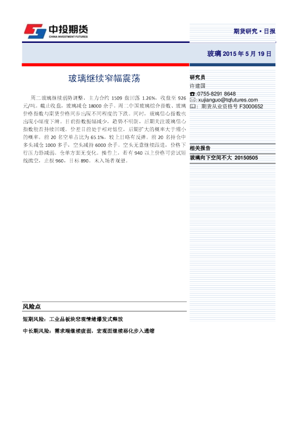 玻璃日报：玻璃继续窄幅震荡