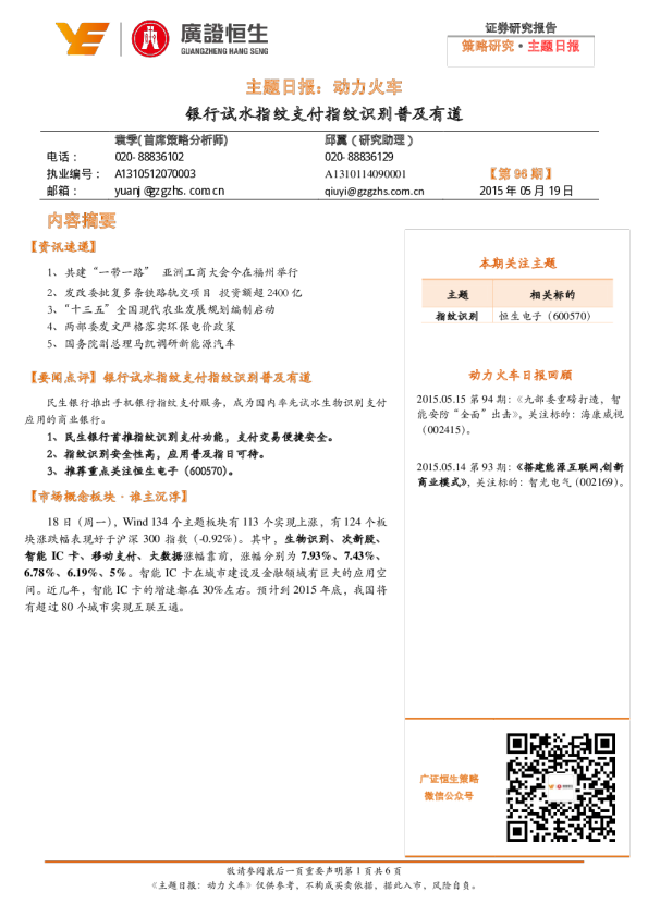 主题日报：动力火车-银行试水指纹支付指纹识别普及有道