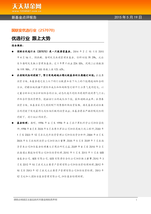 新基金点评报告：优选行业 跟上大势