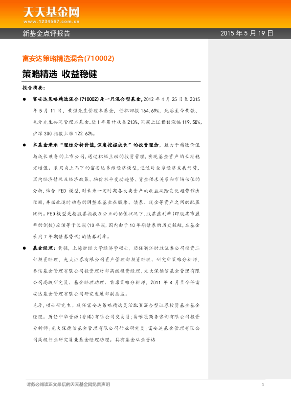 新基金点评报告：策略精选 收益稳健