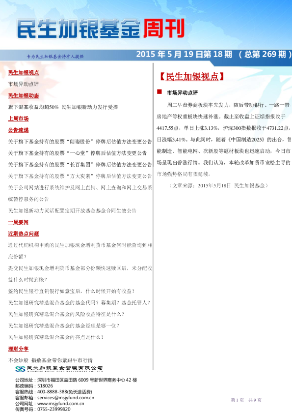民生加银基金周刊