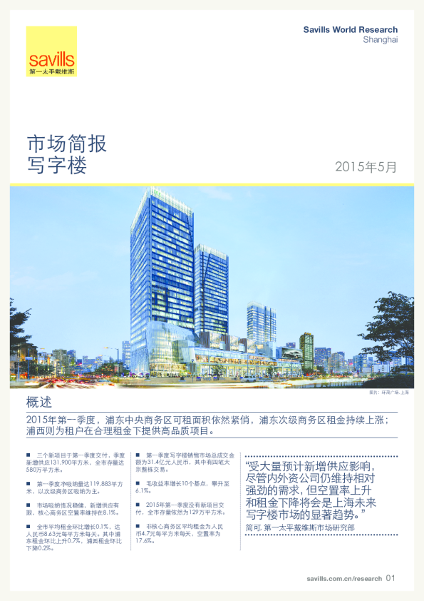 上海写字楼市场简报2015年第一季度