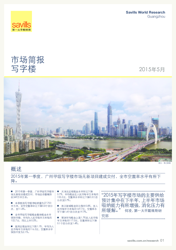 广州写字楼市场简报2015年第一季度
