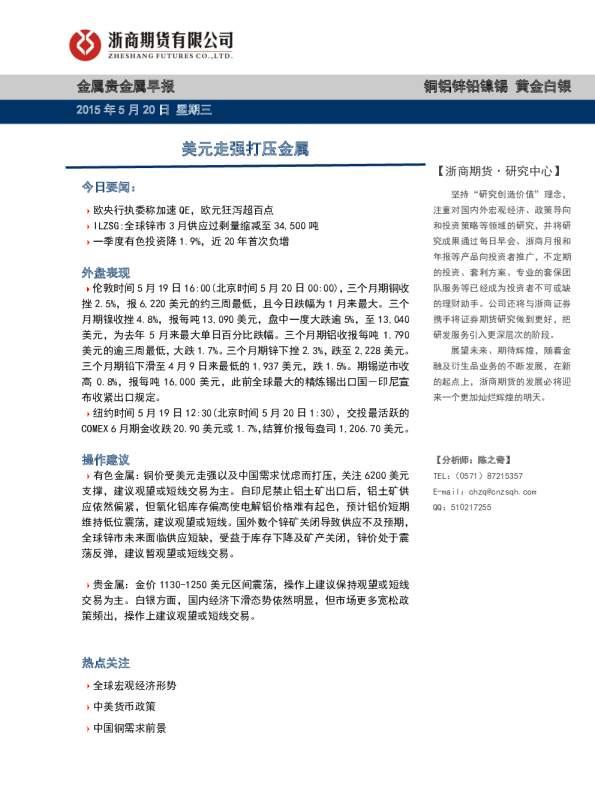 金属贵金属早报：美元走强打压金属