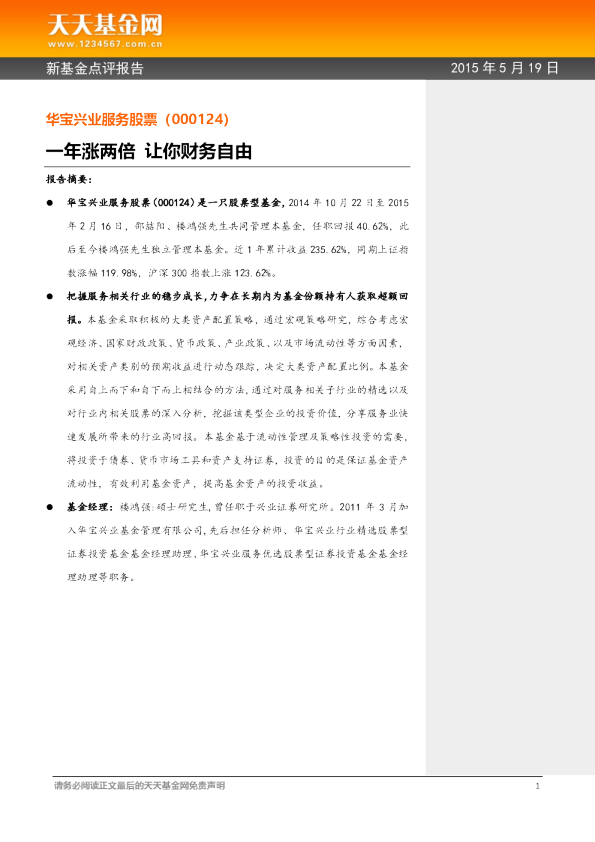新基金点评报告：一年涨两倍 让你财务自由