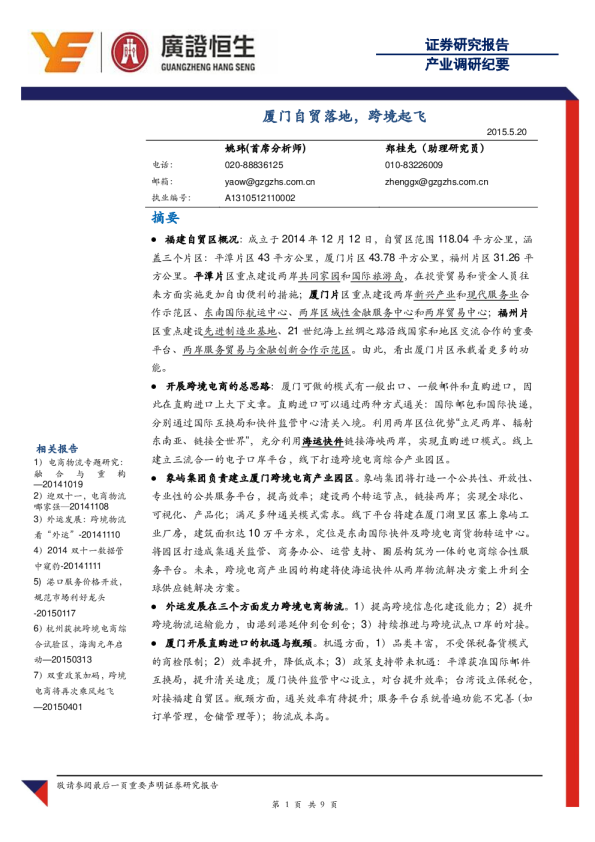 产业调研纪要：厦门自贸落地，跨境起飞