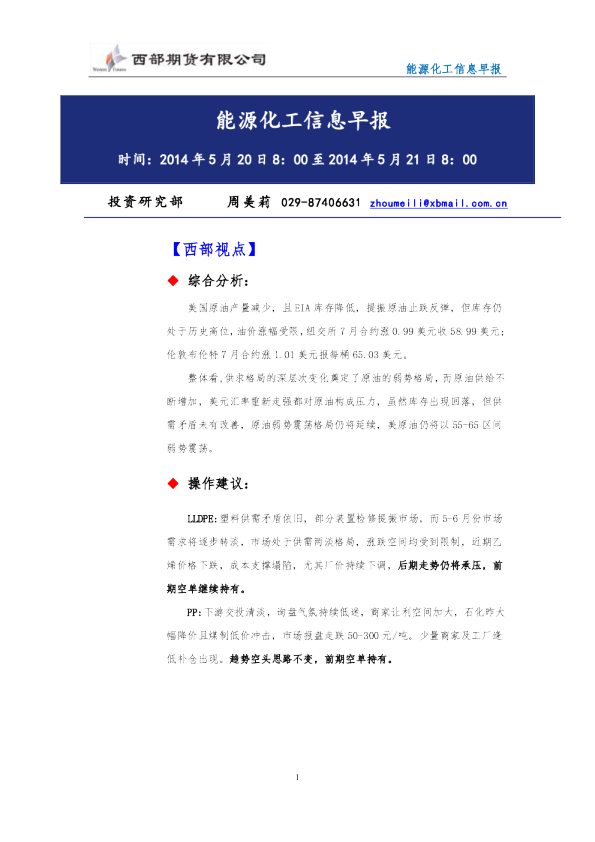 西部期货能源化工信息早报