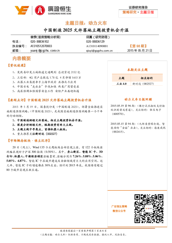 主题日报：动力火车-中国制造2025 文件落地主题投资机会升温