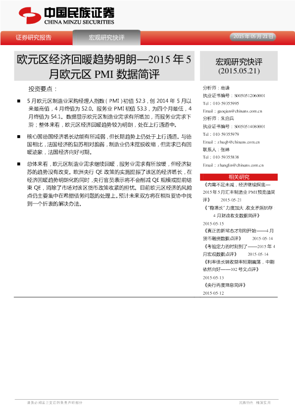 2015年5月欧元区PMI数据简评：欧元区经济回暖趋势明朗