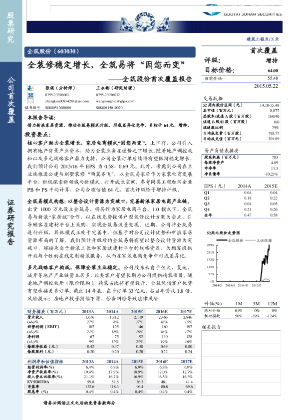 全筑股份首次覆盖报告：全装修稳定增长，全筑易将“因您而变”
