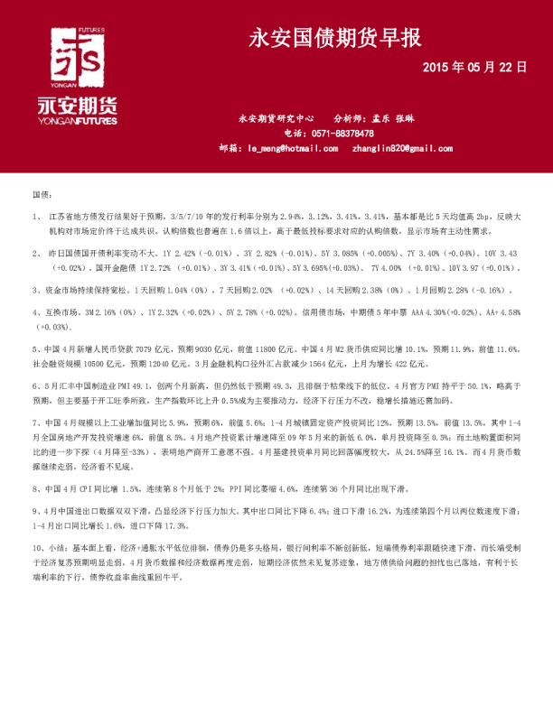 永安期货国债期货早报