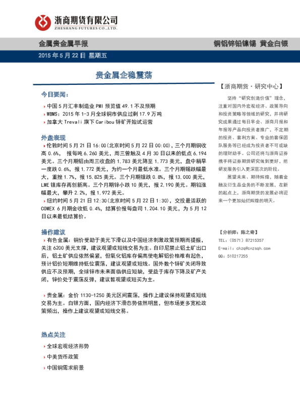 金属贵金属早报：贵金属企稳震荡