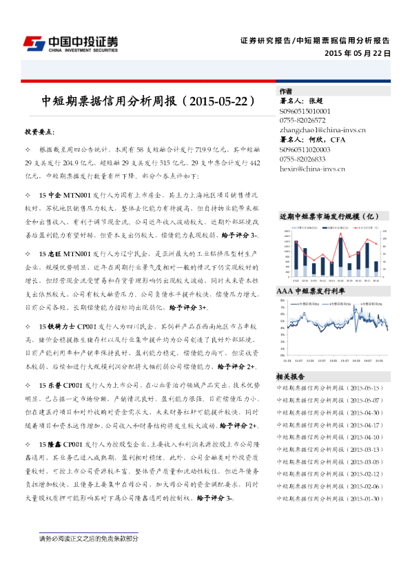 中短期票据信用分析周报