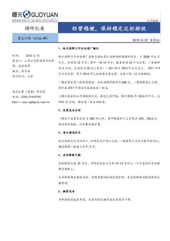 经营稳健，保持稳定达标排放