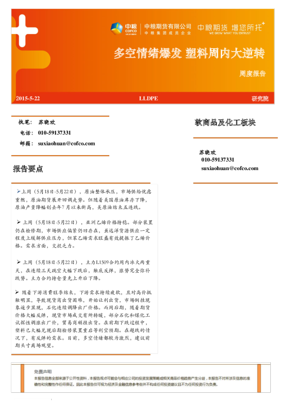 LLDPE周度报告：多空情绪爆发 塑料周内大逆转