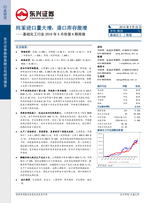 基础化工行业2015年5月份第4期周报：纯苯进口量大增，港口库存激增