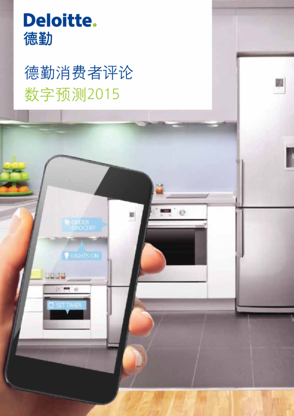 物联网：数字预测2015-消费者评论