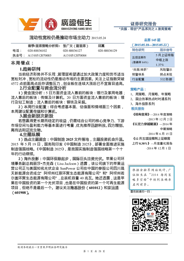 “共振﹒转折”产品系列之A股周策略：流动性宽松仍是推动市场主动力