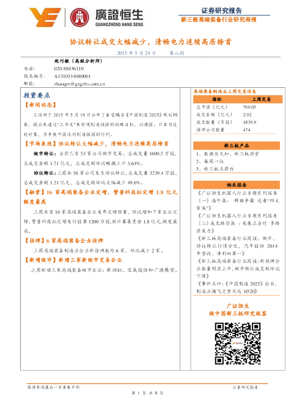 新三板高端装备行业周报:协议转让成交大幅减少,清畅电力连续高居榜首