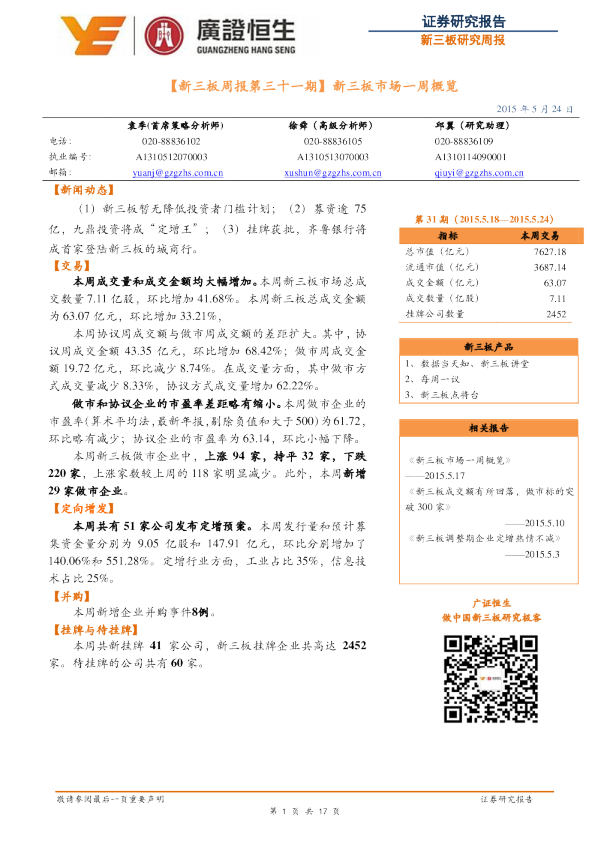 【新三板周报第三十一期】新三板市场一周概览