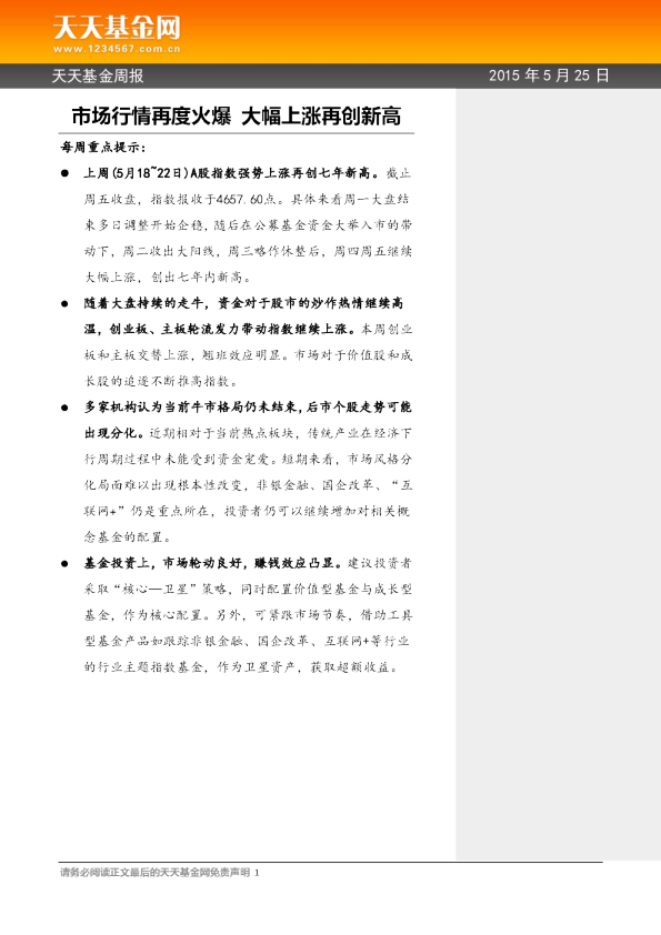 天天基金周报：市场行情再度火爆 大幅上涨再创新高