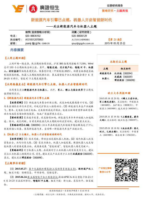关注新能源汽车与机器人主题：新能源汽车引擎已点燃，机器人开启智能新时代