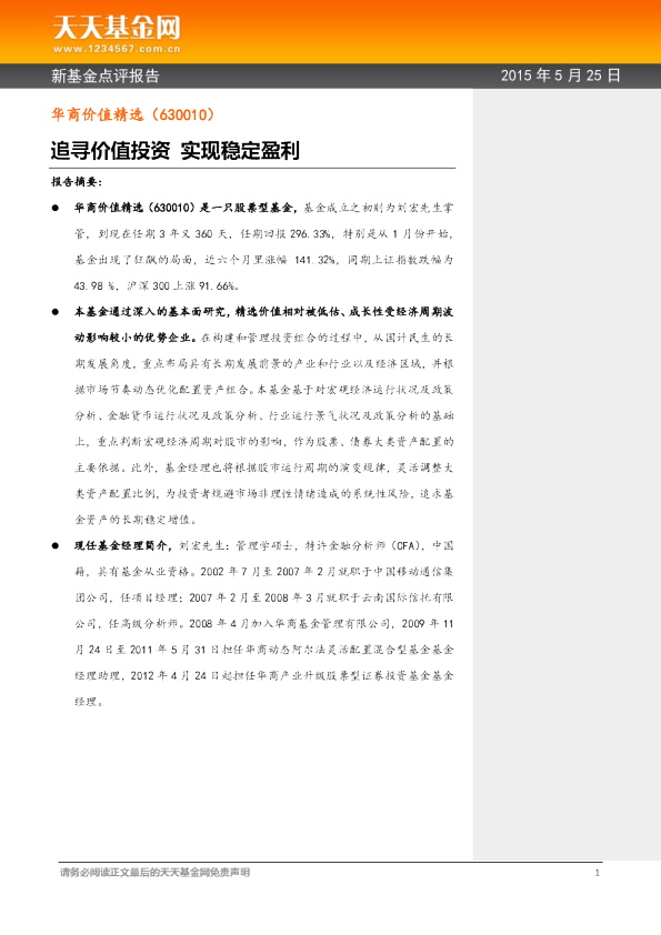 华商价值精选：追寻价值投资 实现稳定盈利