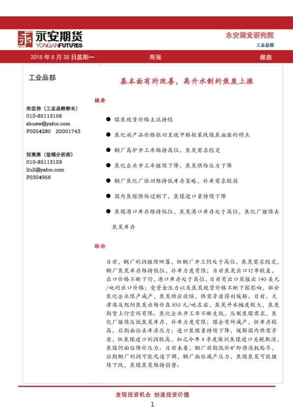 基本面有所改善，高升水制约焦炭上涨