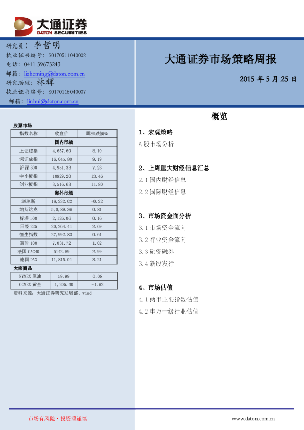 大通证券市场策略周报