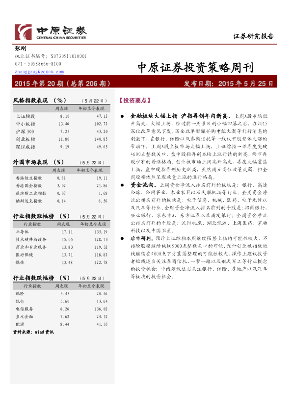 中原证券投资策略周刊