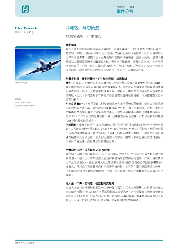 亚洲客户拜访摘要：台湾金融与自相车类股