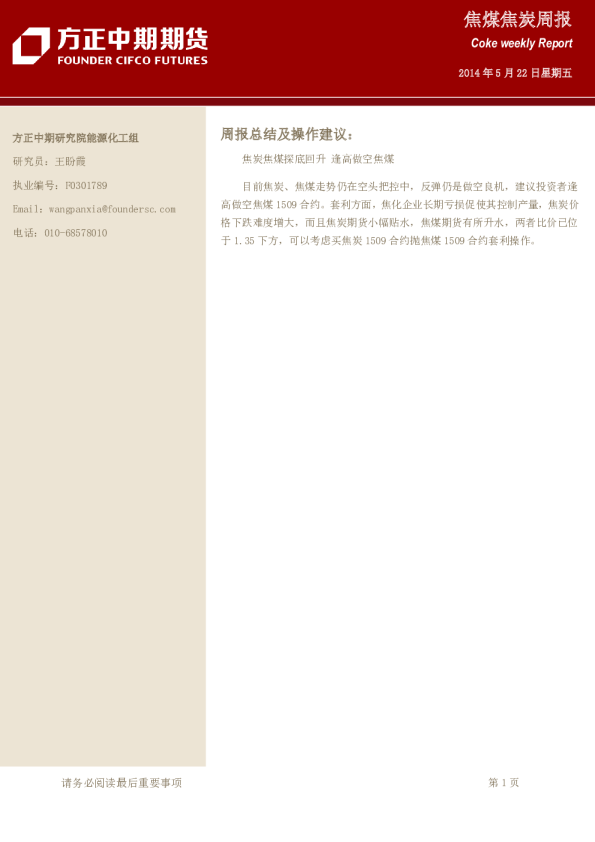 方正中期期货焦煤焦炭周报